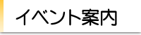 イベント案内