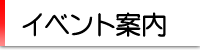 イベント案内